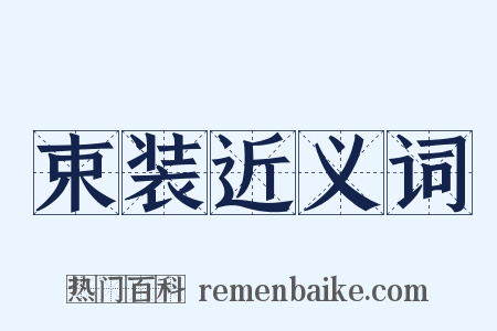 束装近义词是什么意思的图片